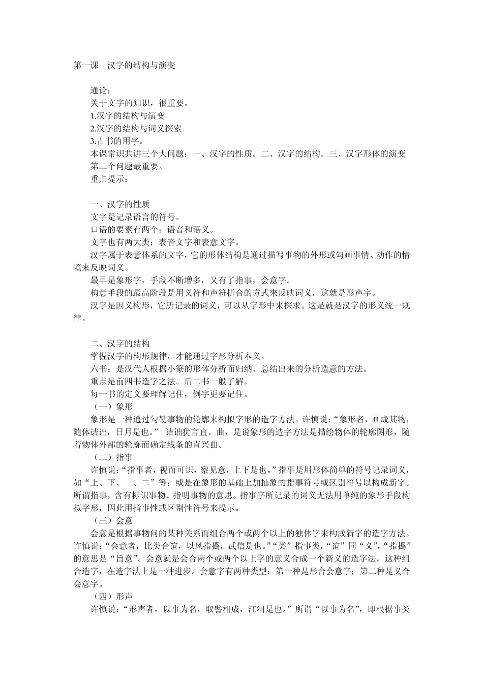 古代汉语——汉字的结构与演变_第1页