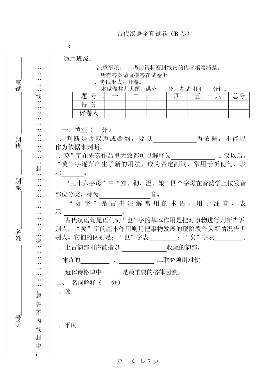 古代汉语全真试卷(B卷)_第1页