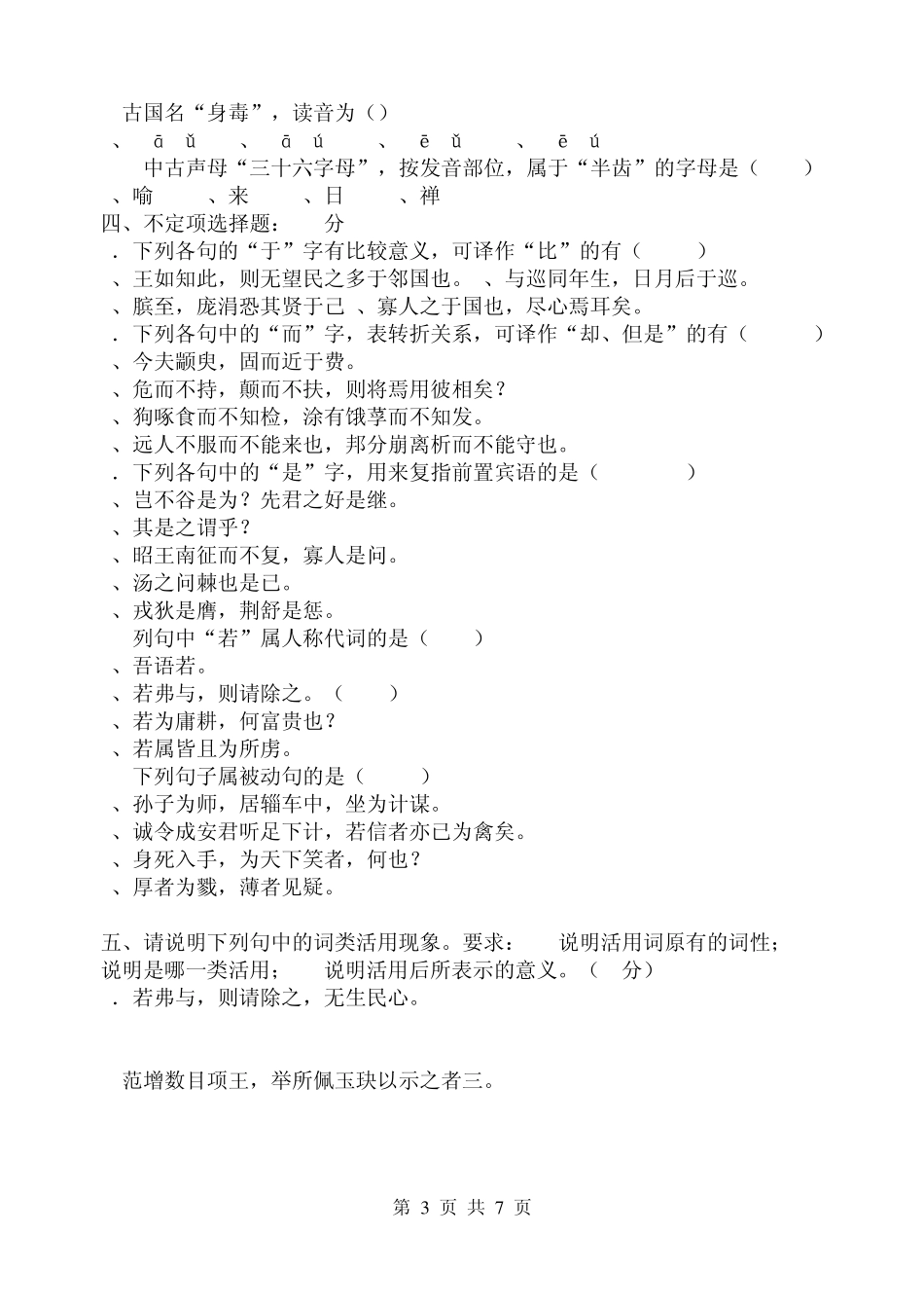 古代汉语全真试卷(B卷)_第3页