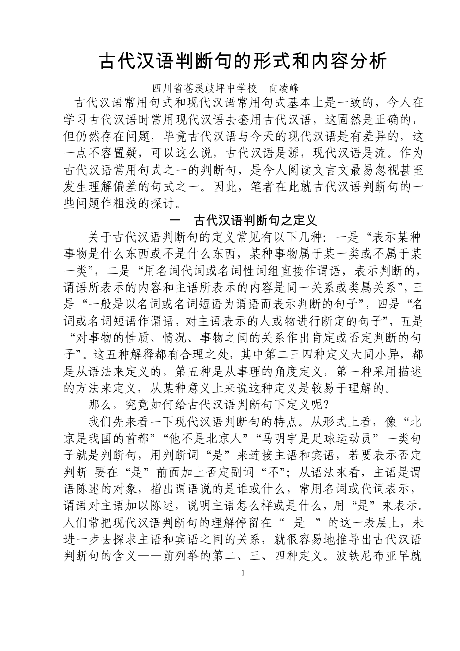 古代汉语判断句的形式和内容分析_第1页