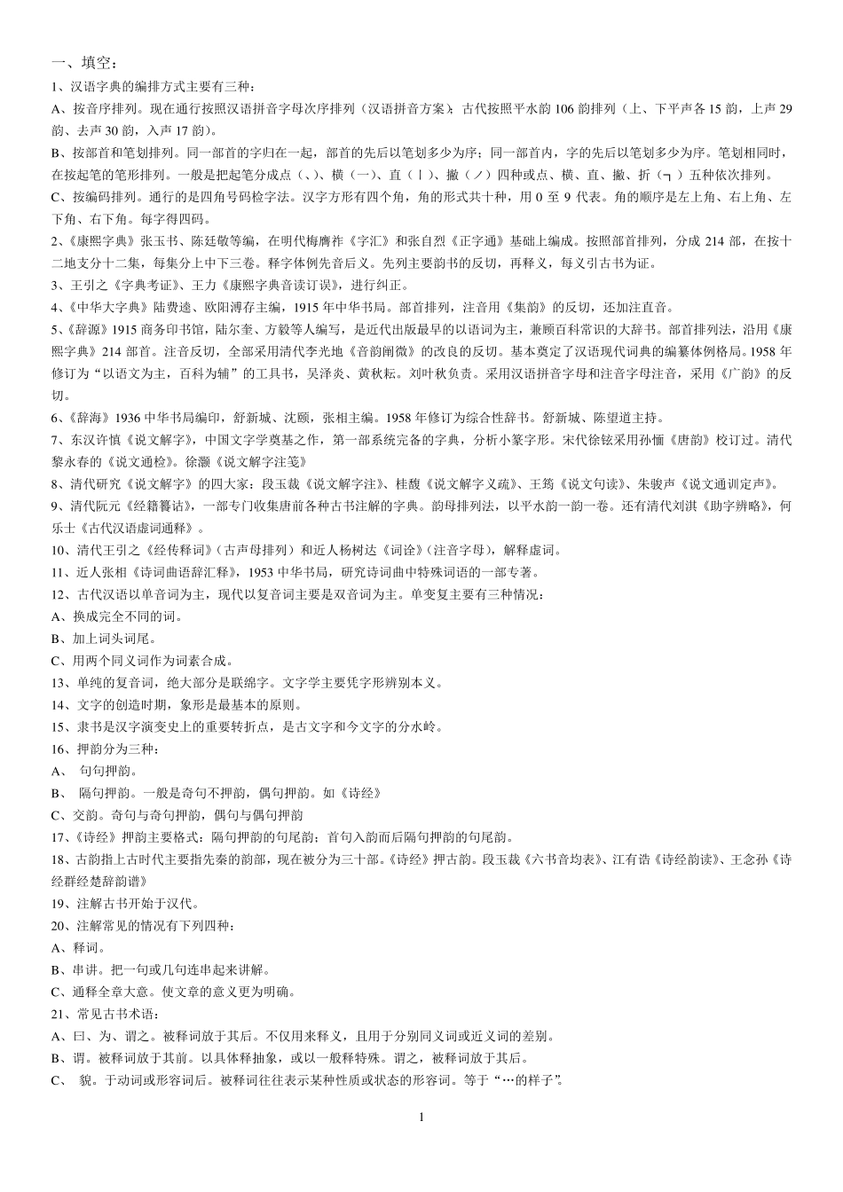 古代汉语名词解释[完全版]_第1页