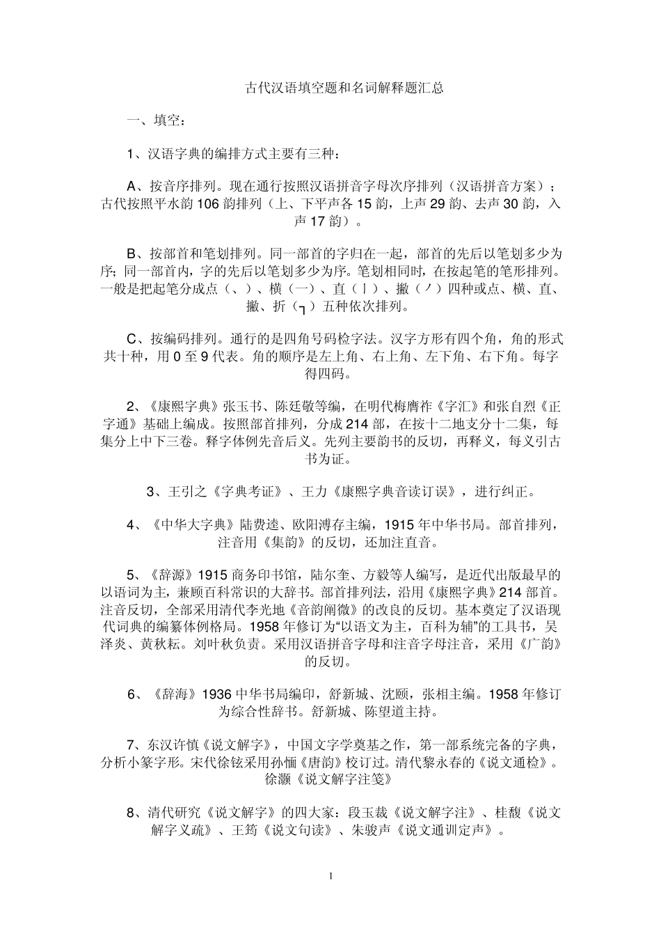 古代汉语填空题和名词解释题汇总_第1页