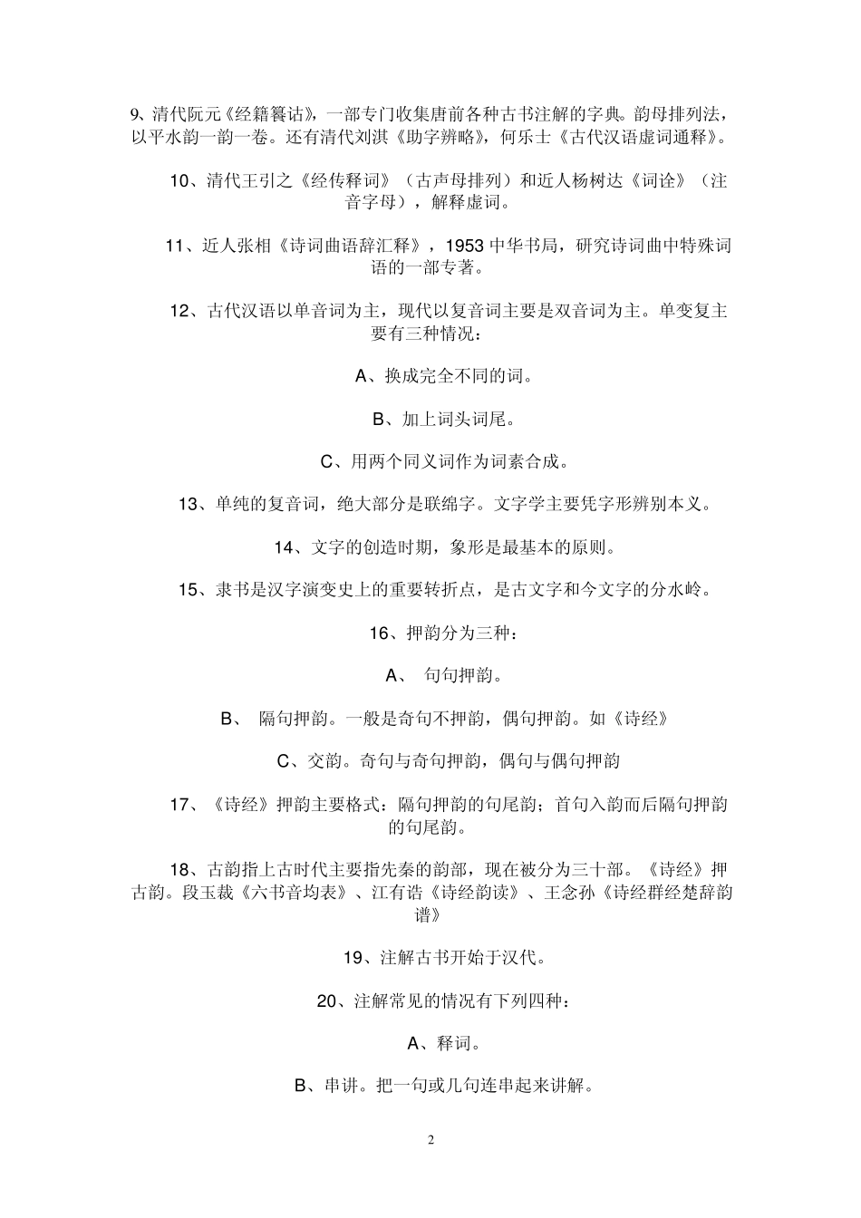 古代汉语填空题和名词解释题汇总_第2页