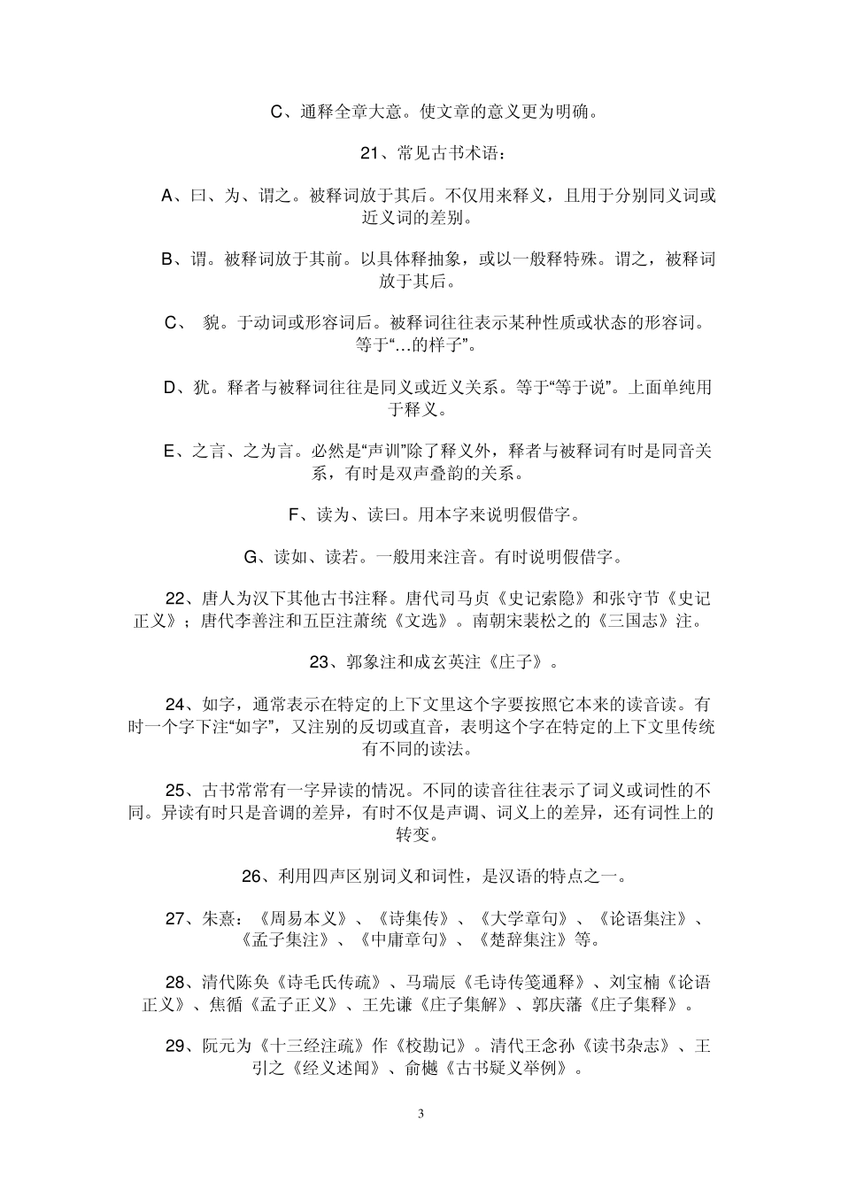 古代汉语填空题和名词解释题汇总_第3页