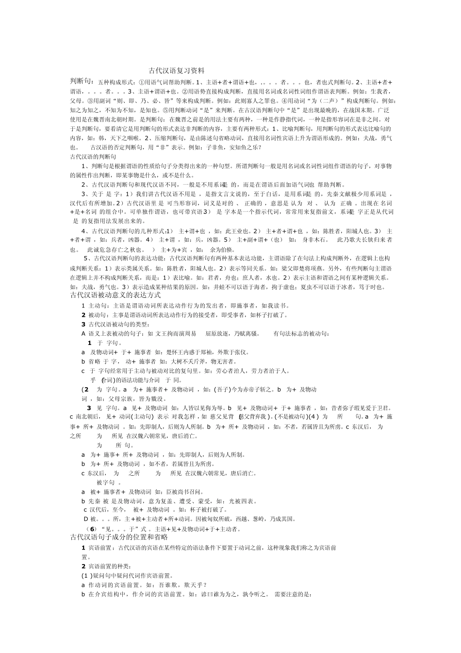 古代汉语复习资料整理_第1页