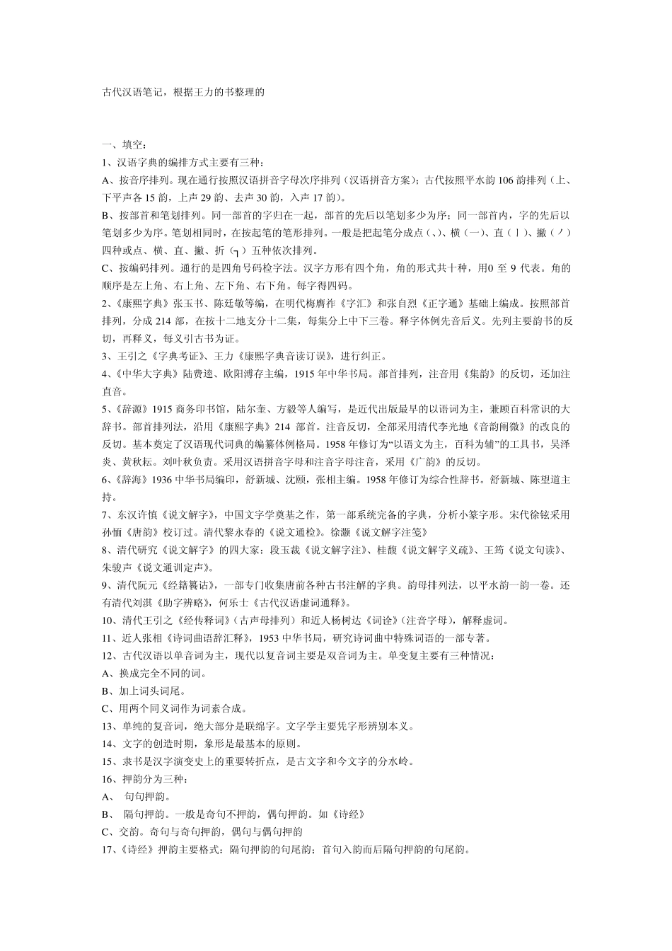 古代汉语复习资料与练习题(适合王力版教材)_第1页