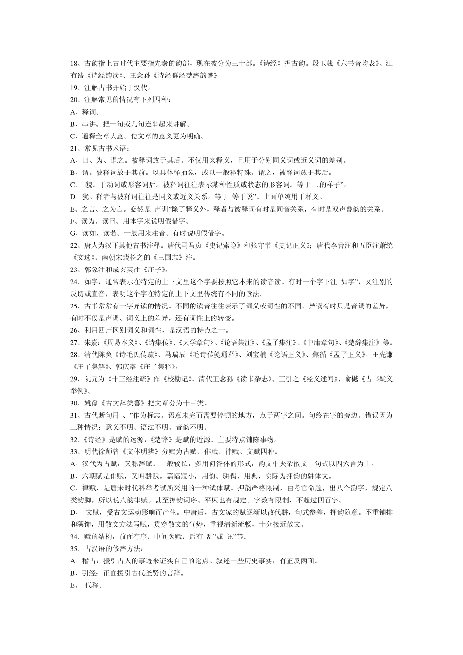 古代汉语复习资料与练习题(适合王力版教材)_第2页
