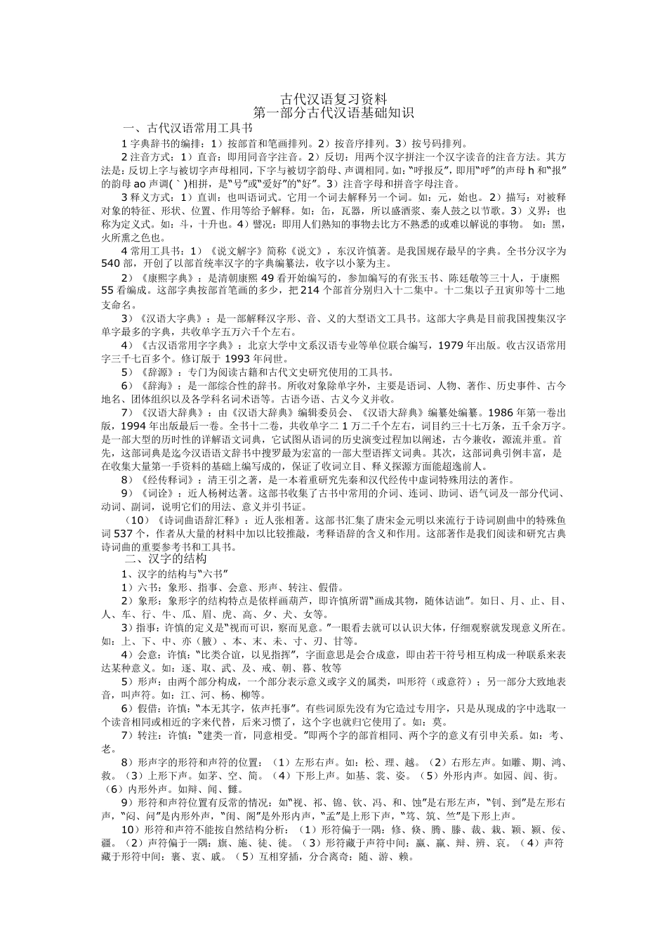 古代汉语复习资料考研必备_第1页