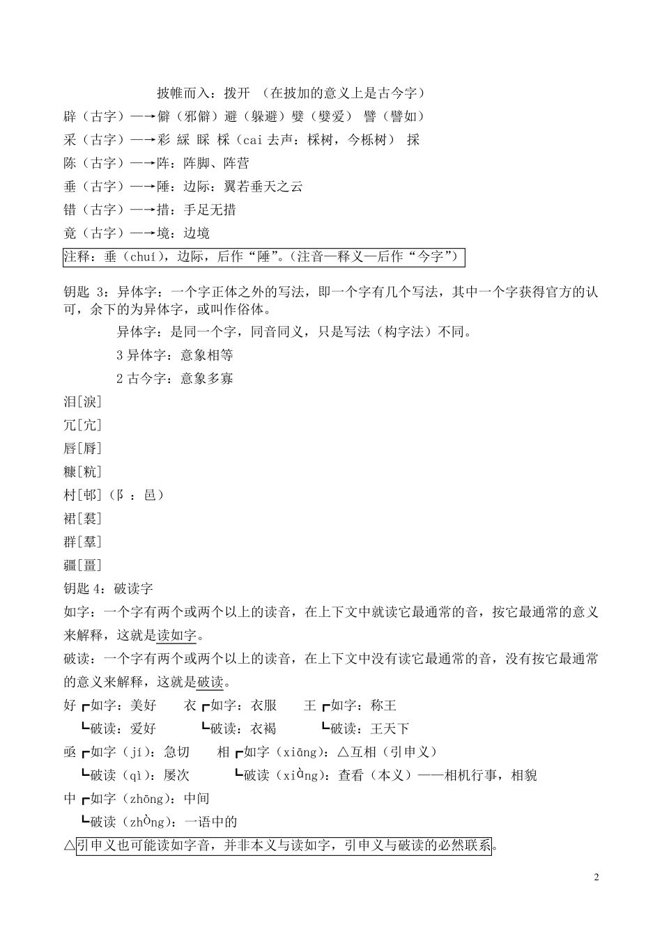 古代汉语文言文的学习要点(南京大学高小方)_第2页