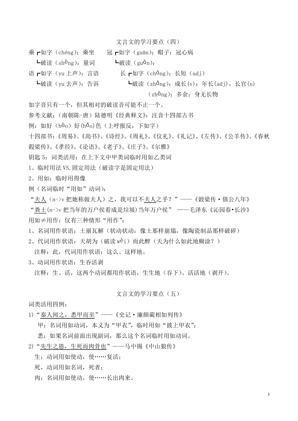 古代汉语文言文的学习要点(南京大学高小方)_第3页