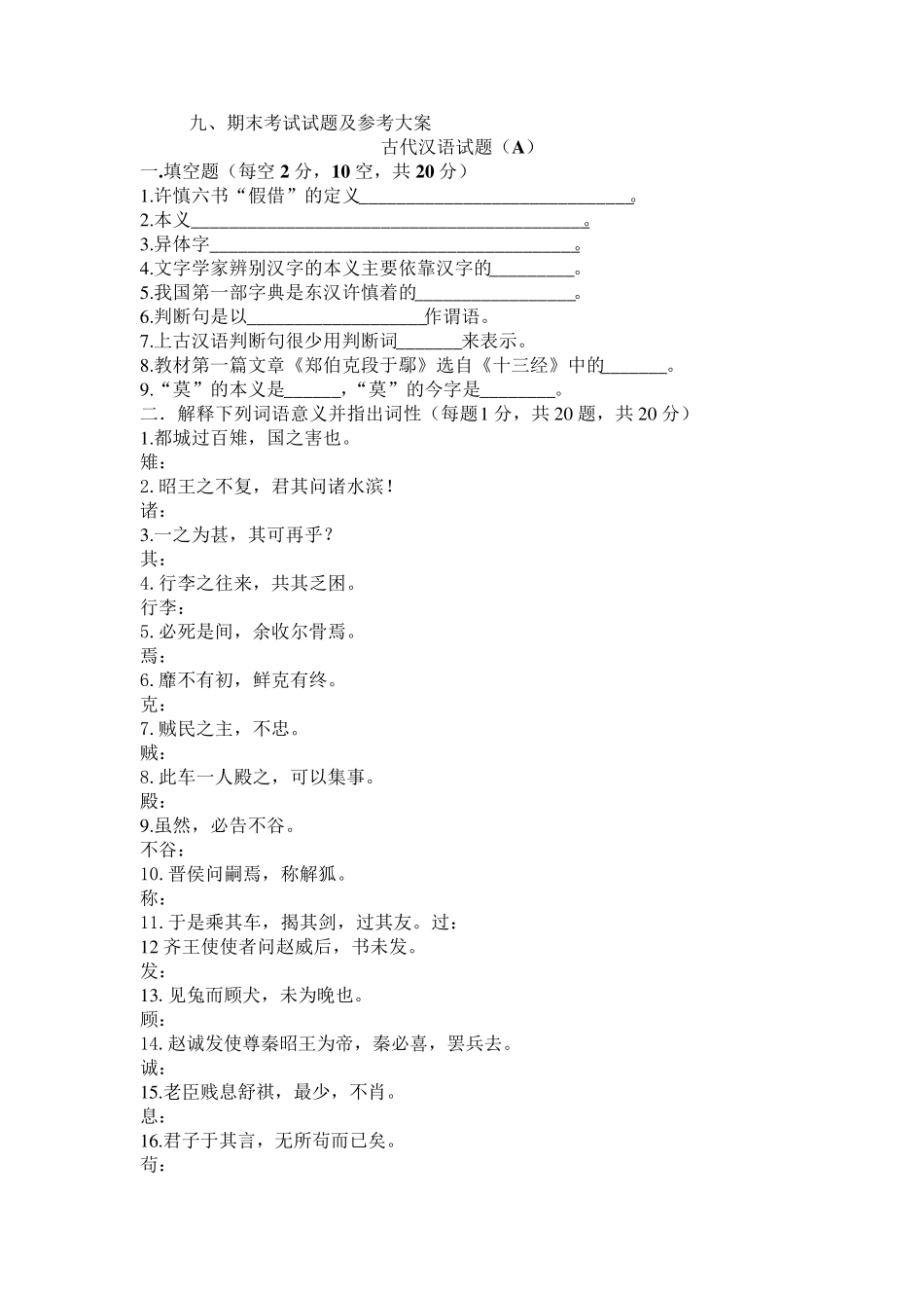 古代汉语期末考试模拟题和答案_第1页