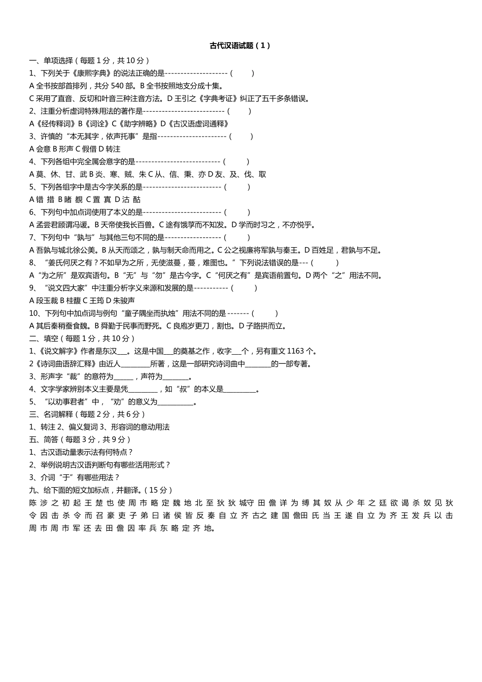 古代汉语期末考试试题_第1页