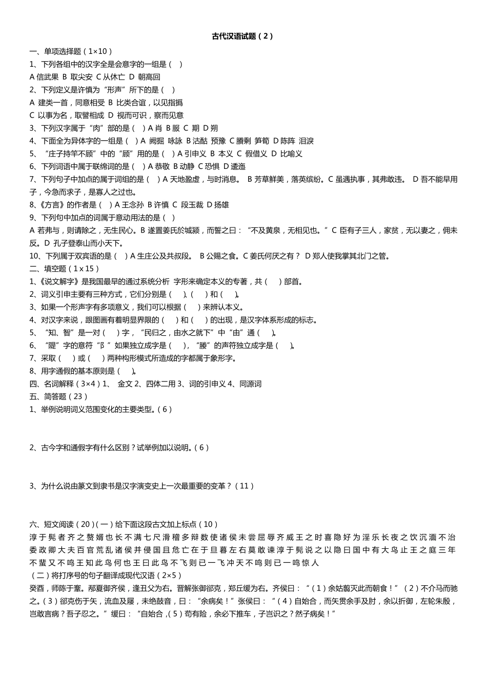 古代汉语期末考试试题_第3页