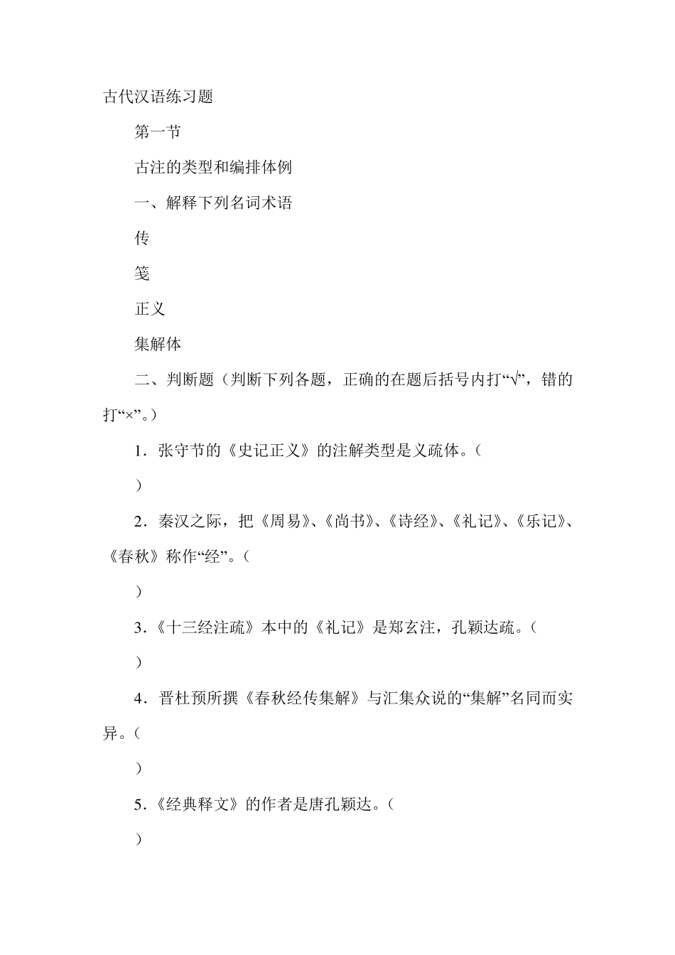 古代汉语注解习题_第1页