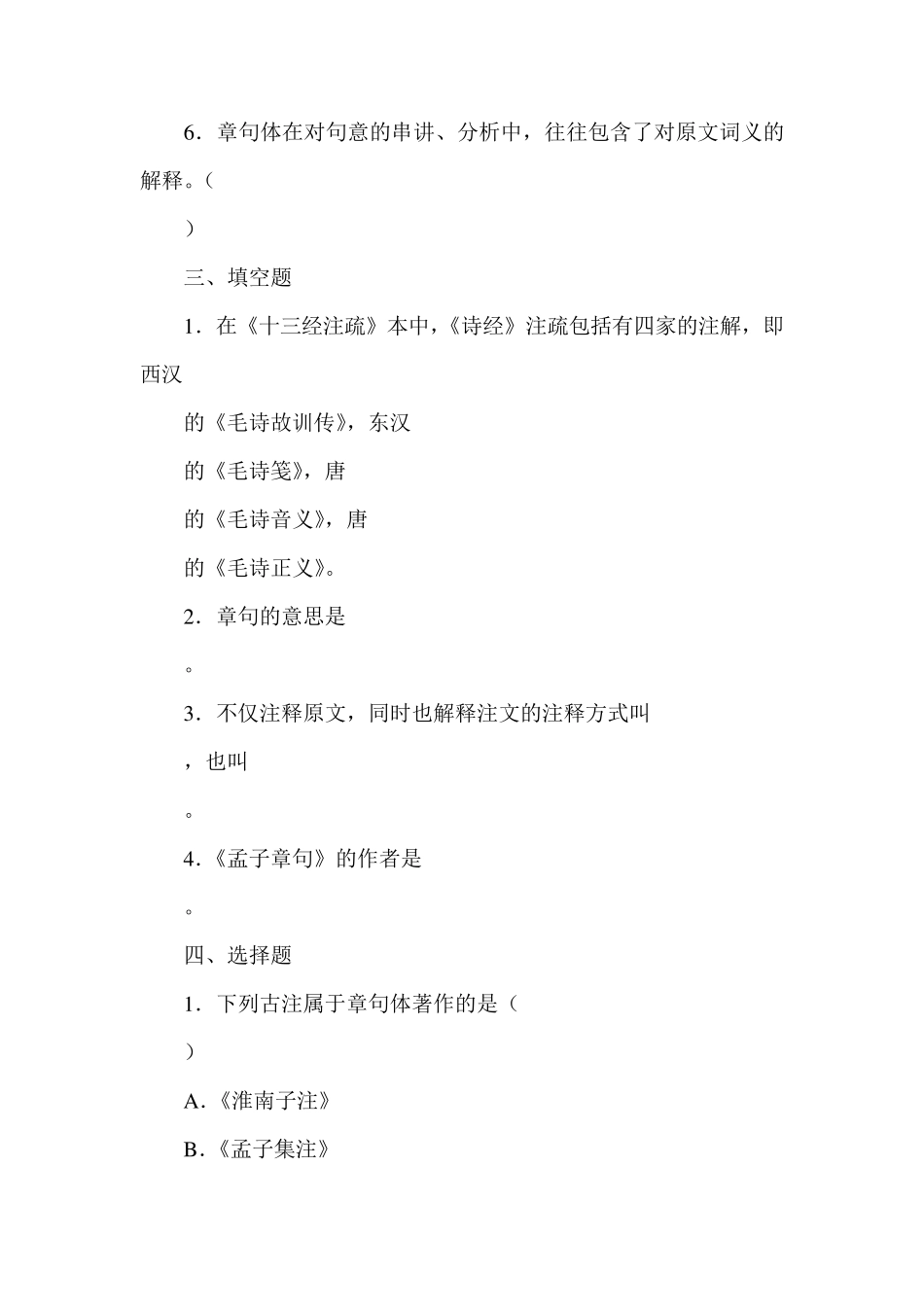 古代汉语注解习题_第2页