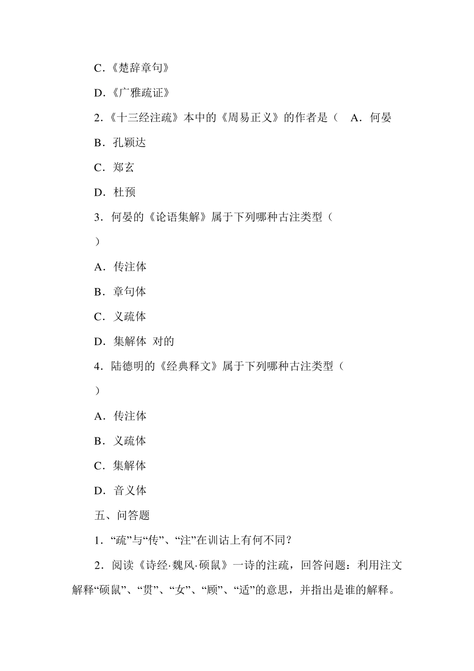 古代汉语注解习题_第3页