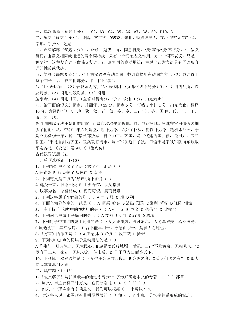 古代汉语期末考试试题及答案汇总_第2页