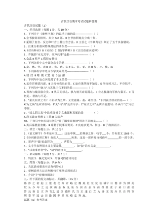 古代汉语期末考试试题及答案汇总