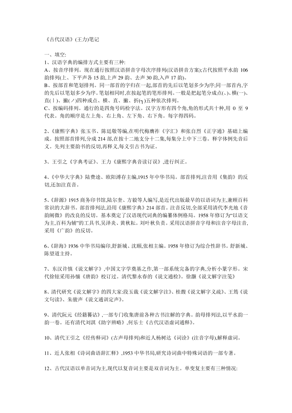 古代汉语王力版笔记_第1页