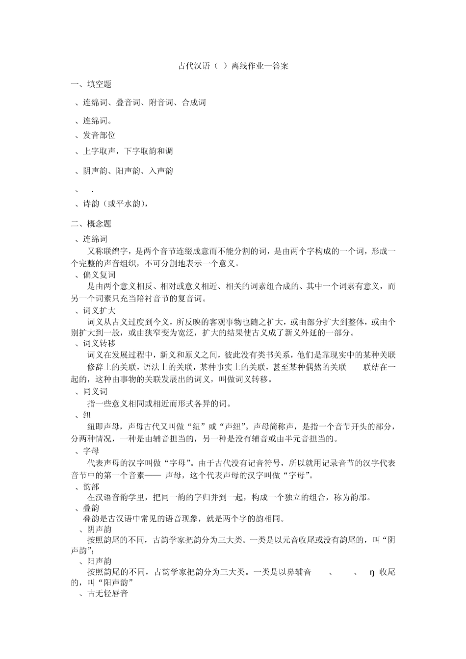 古代汉语离线作业一答案_第1页