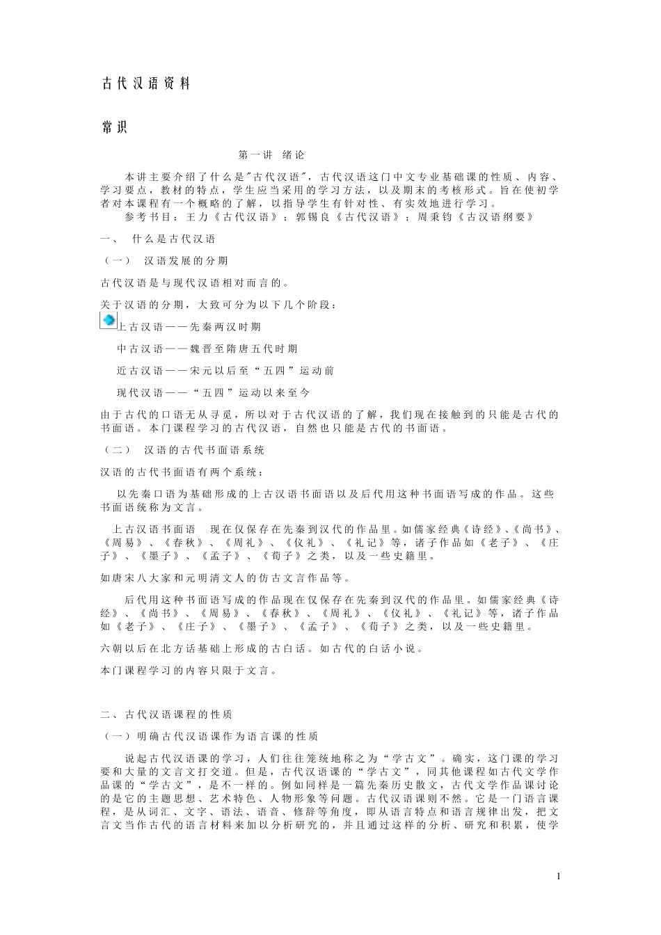 古代汉语第一册_第1页