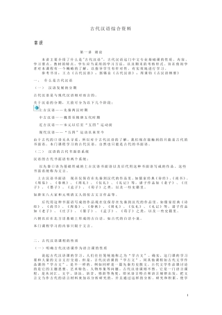 古代汉语第一册综合复习资料