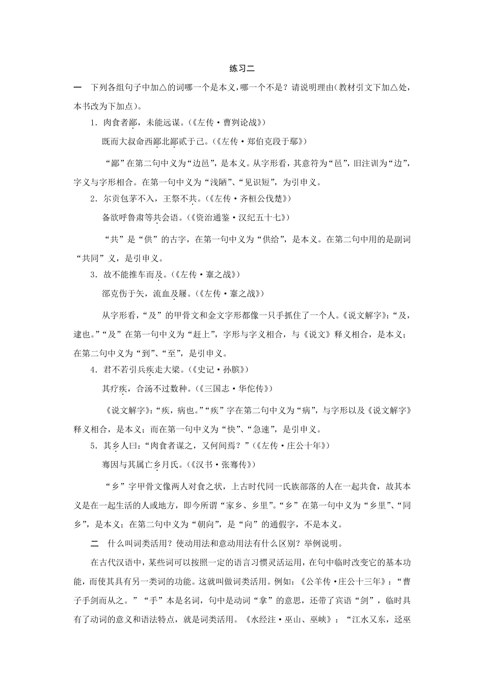 古代汉语练习二答案_第1页