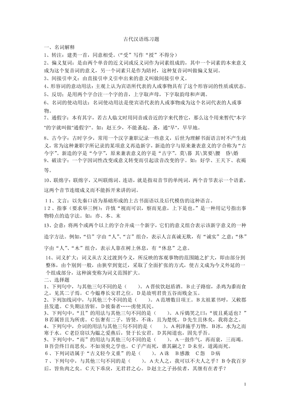 古代汉语练习题(带答案版)_第1页
