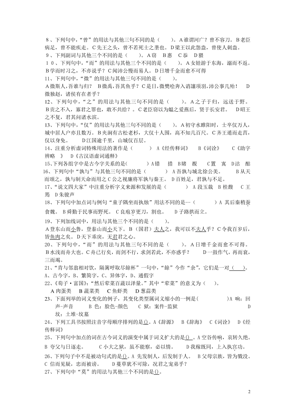 古代汉语练习题(带答案版)_第2页