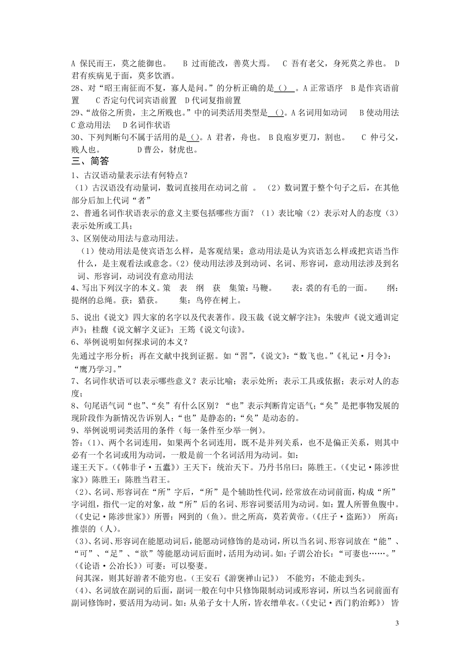 古代汉语练习题(带答案版)_第3页