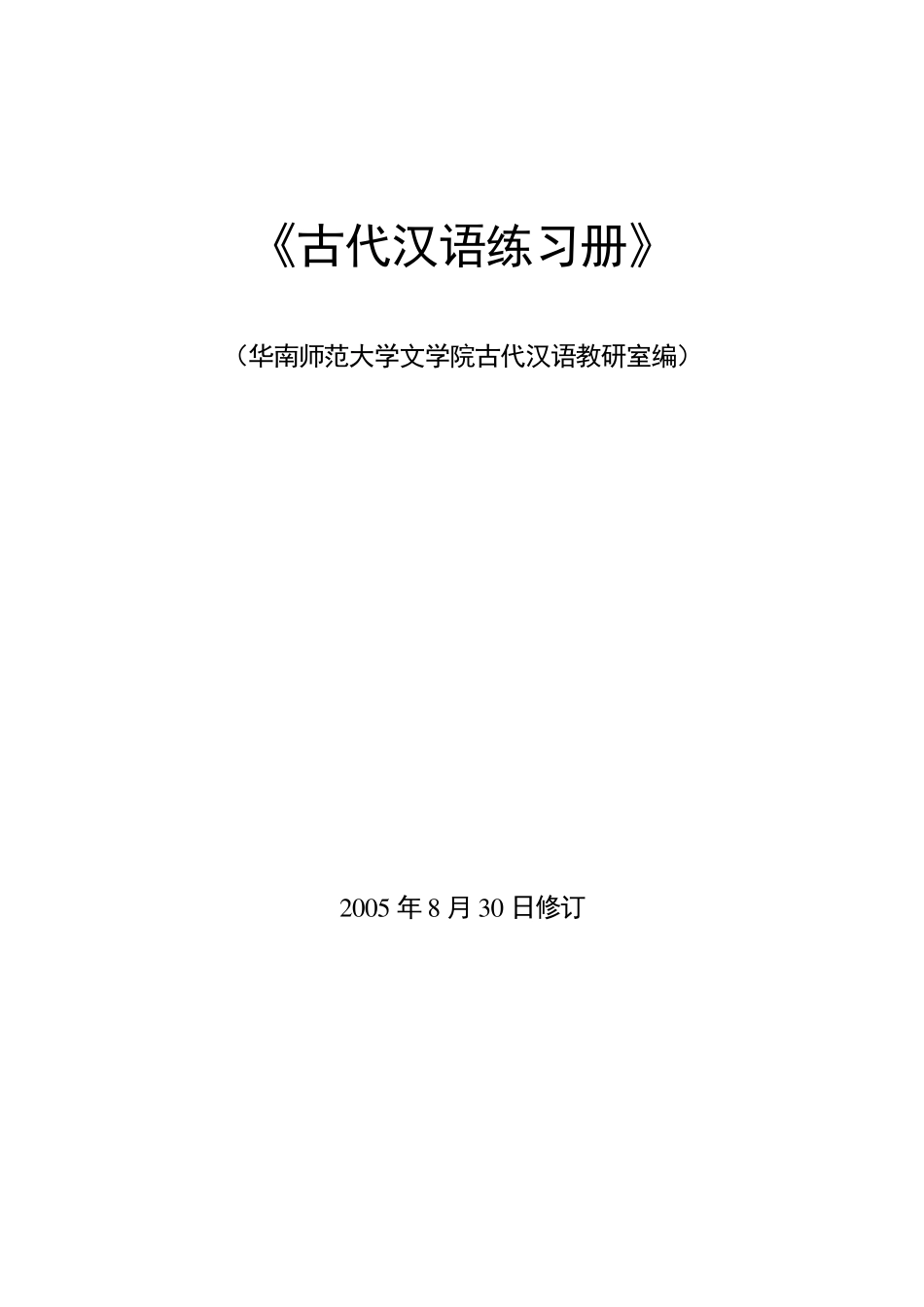 古代汉语练习题_第1页