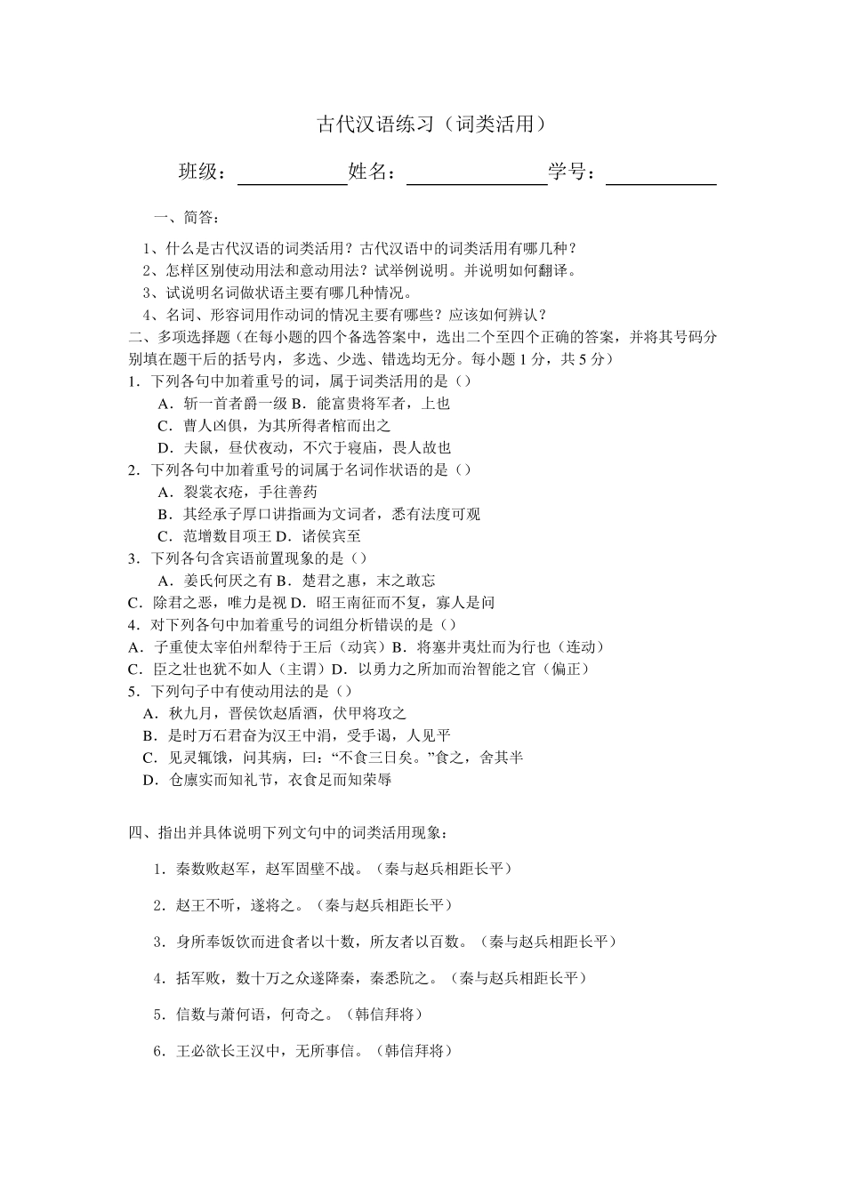 古代汉语练习题词类活用2_第1页