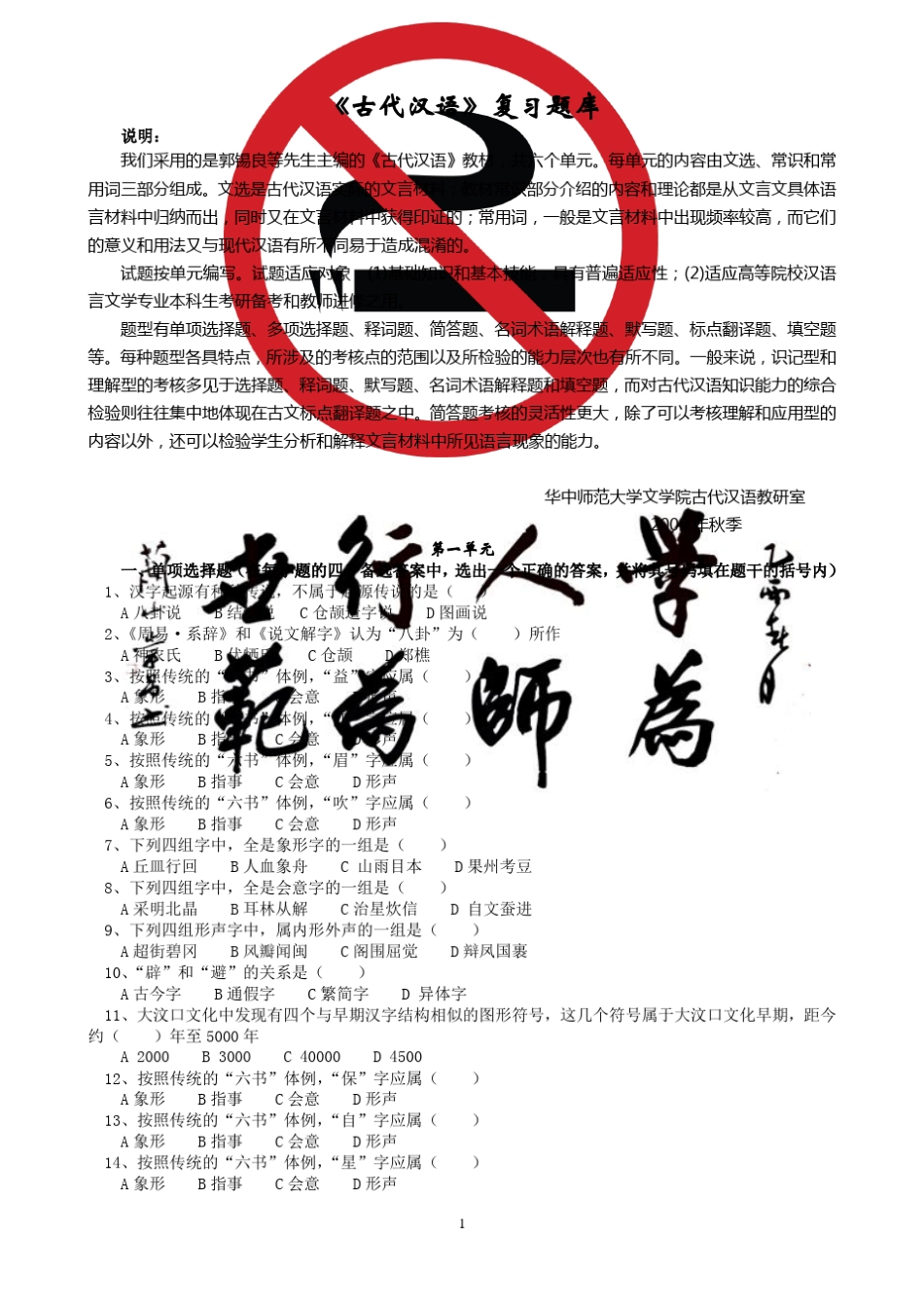 古代汉语练习题库郭锡良_第1页