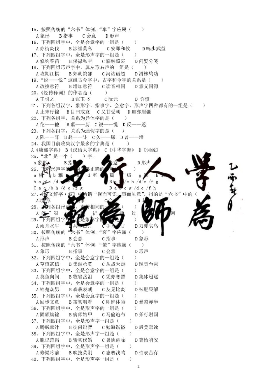 古代汉语练习题库郭锡良_第2页