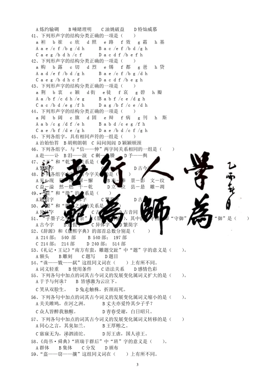 古代汉语练习题库郭锡良_第3页