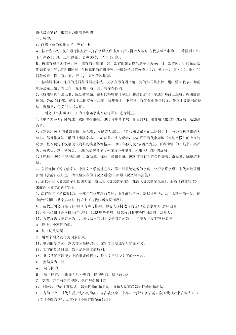 古代汉语考研王力古代汉语笔记(通论,复习重点,练习题及答案)_第1页