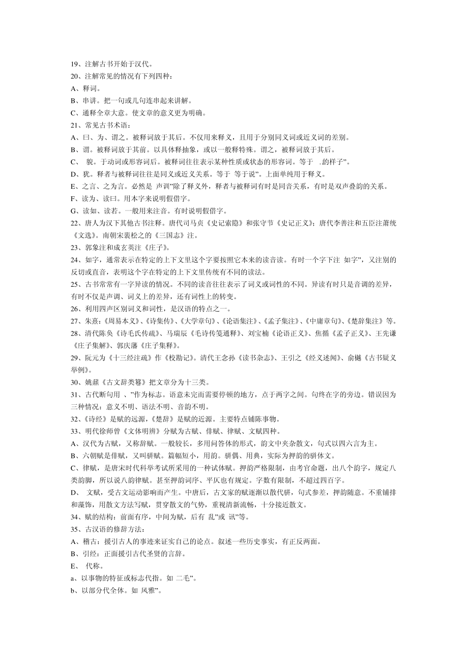 古代汉语考研王力古代汉语笔记(通论,复习重点,练习题及答案)_第2页