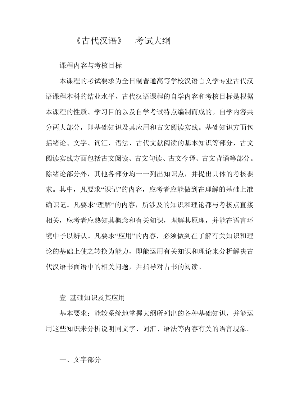 古代汉语考试大纲_第1页