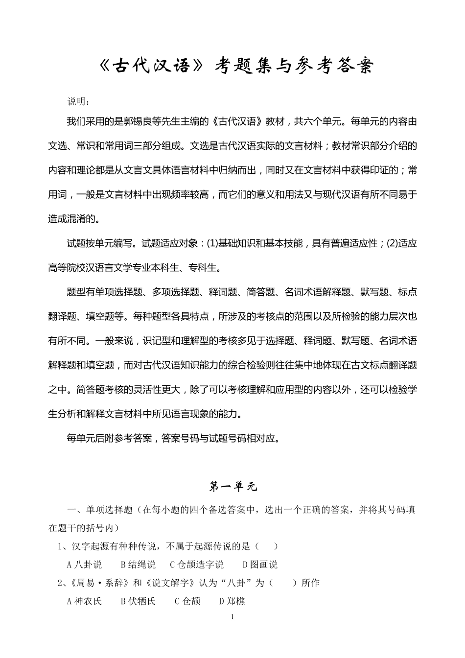 古代汉语考题集与参考答案_第1页