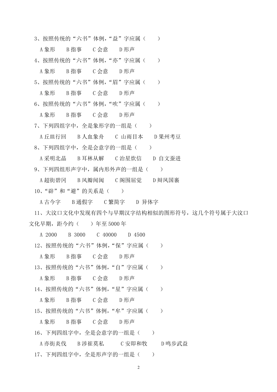 古代汉语考题集与参考答案_第2页