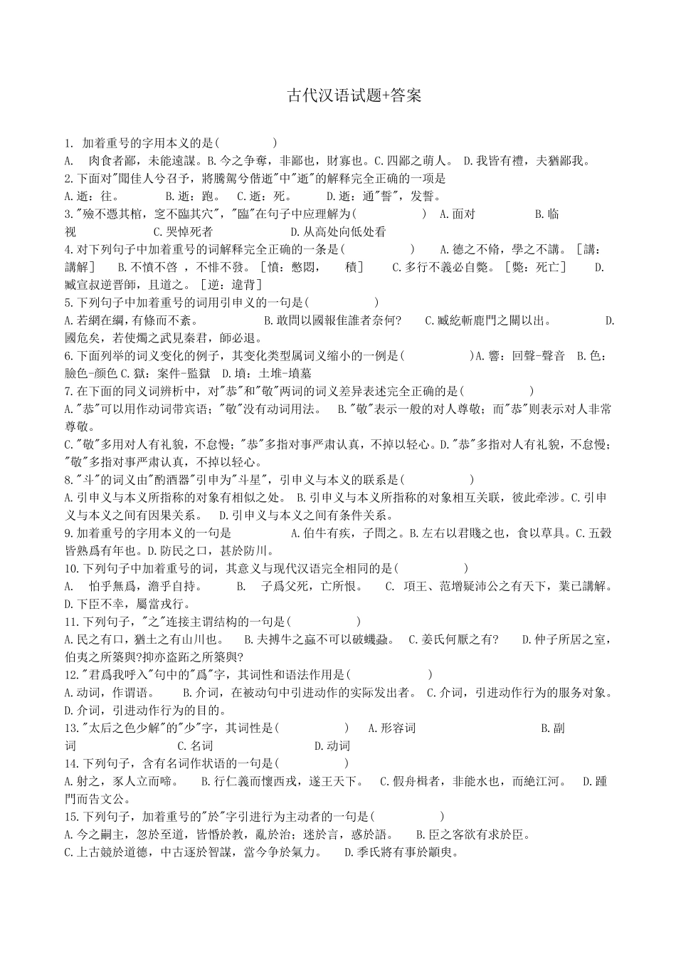 古代汉语试题+答案_第1页