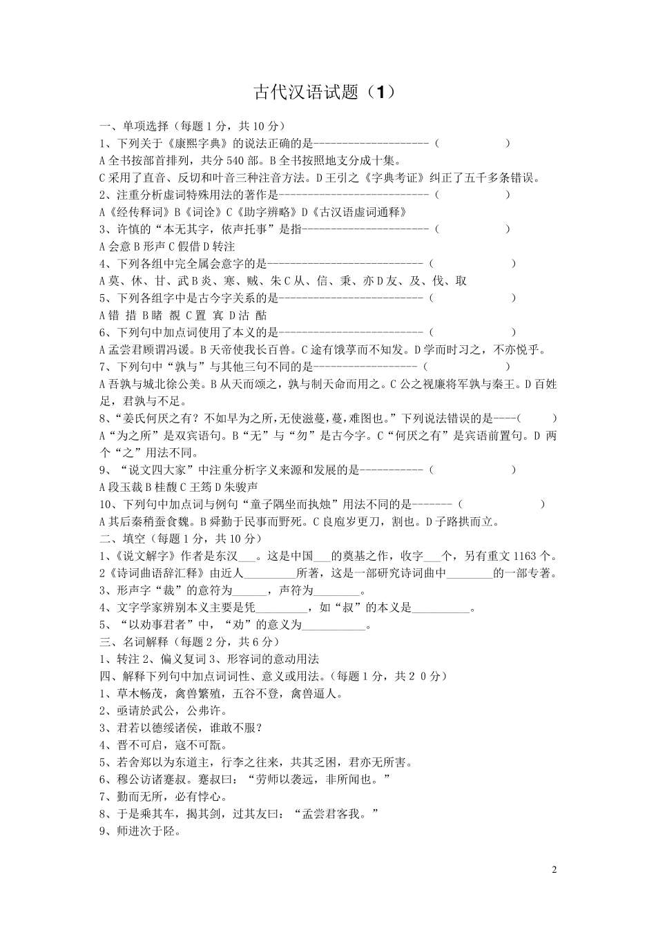 古代汉语试题10套及答案_第2页