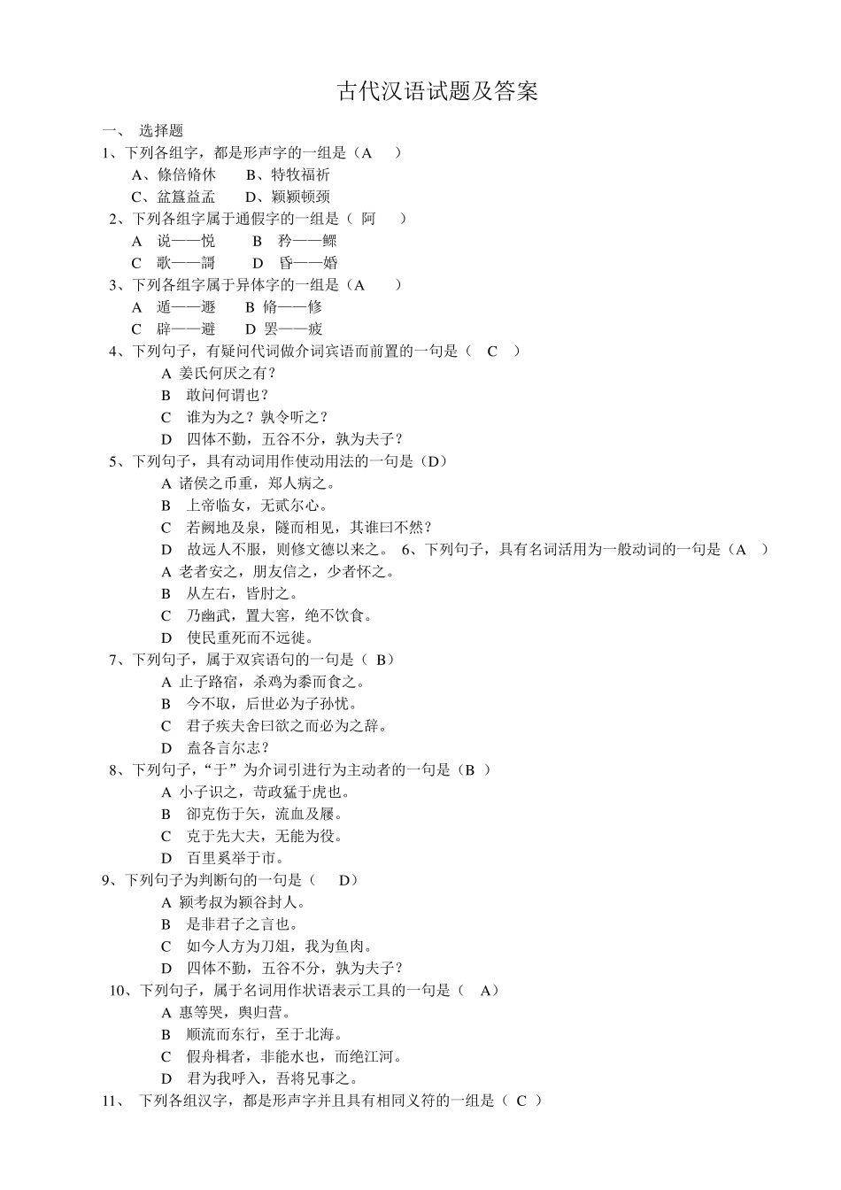 古代汉语试题及答案_第1页