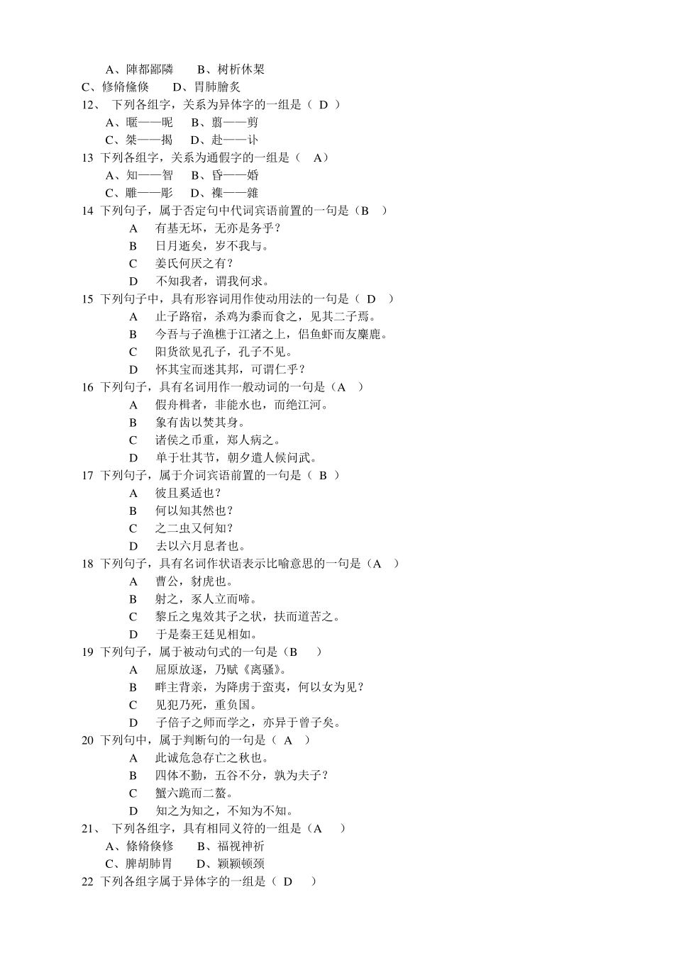 古代汉语试题及答案_第2页