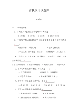 古代汉语试题库