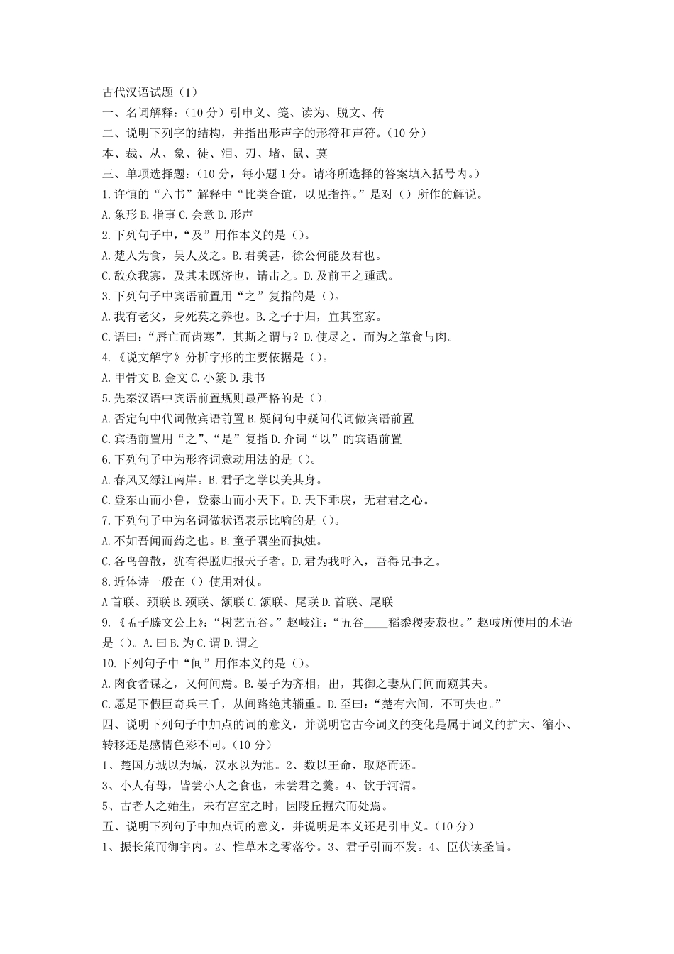 古代汉语试题库含答案_第1页