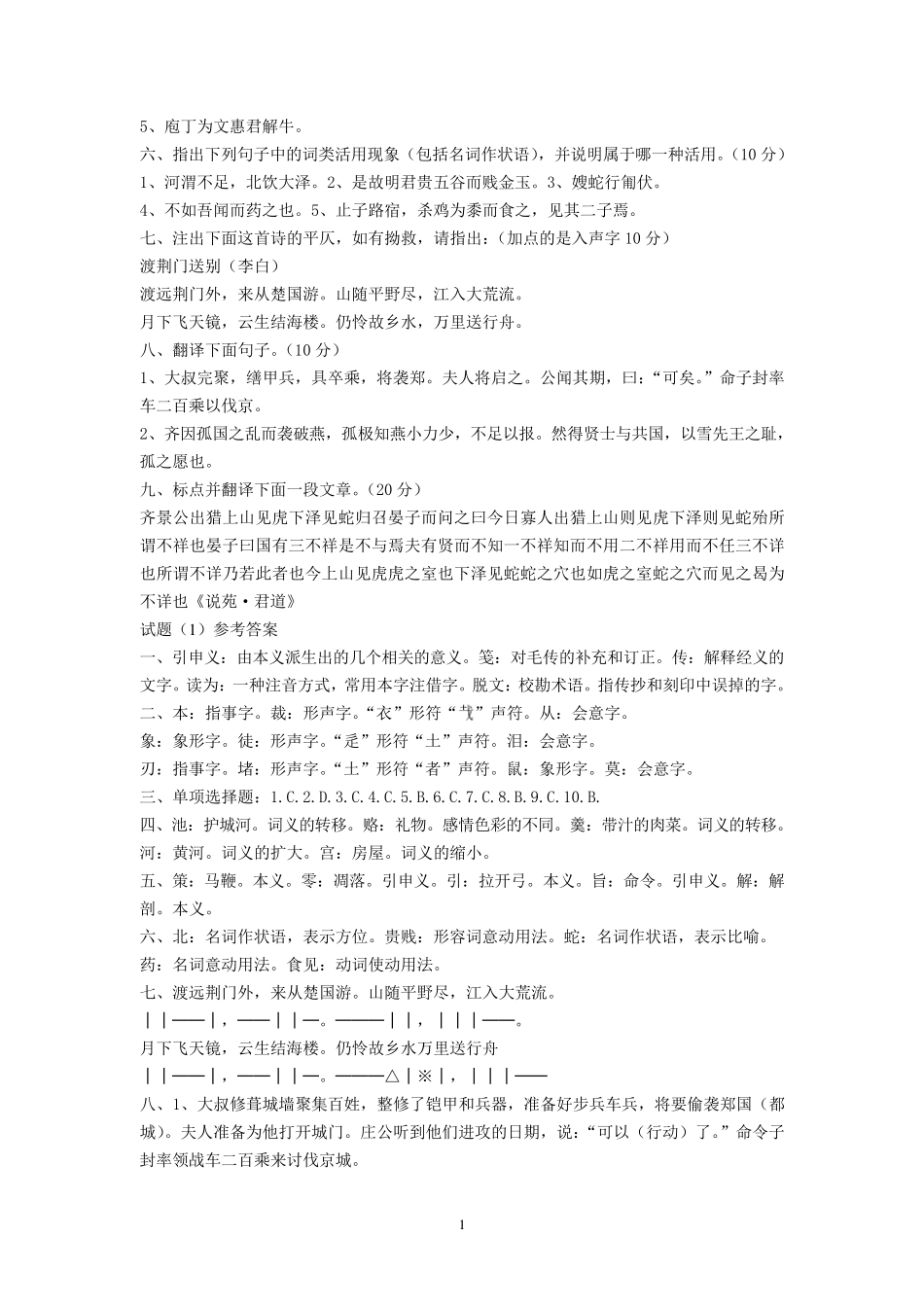 古代汉语试题库含答案_第2页