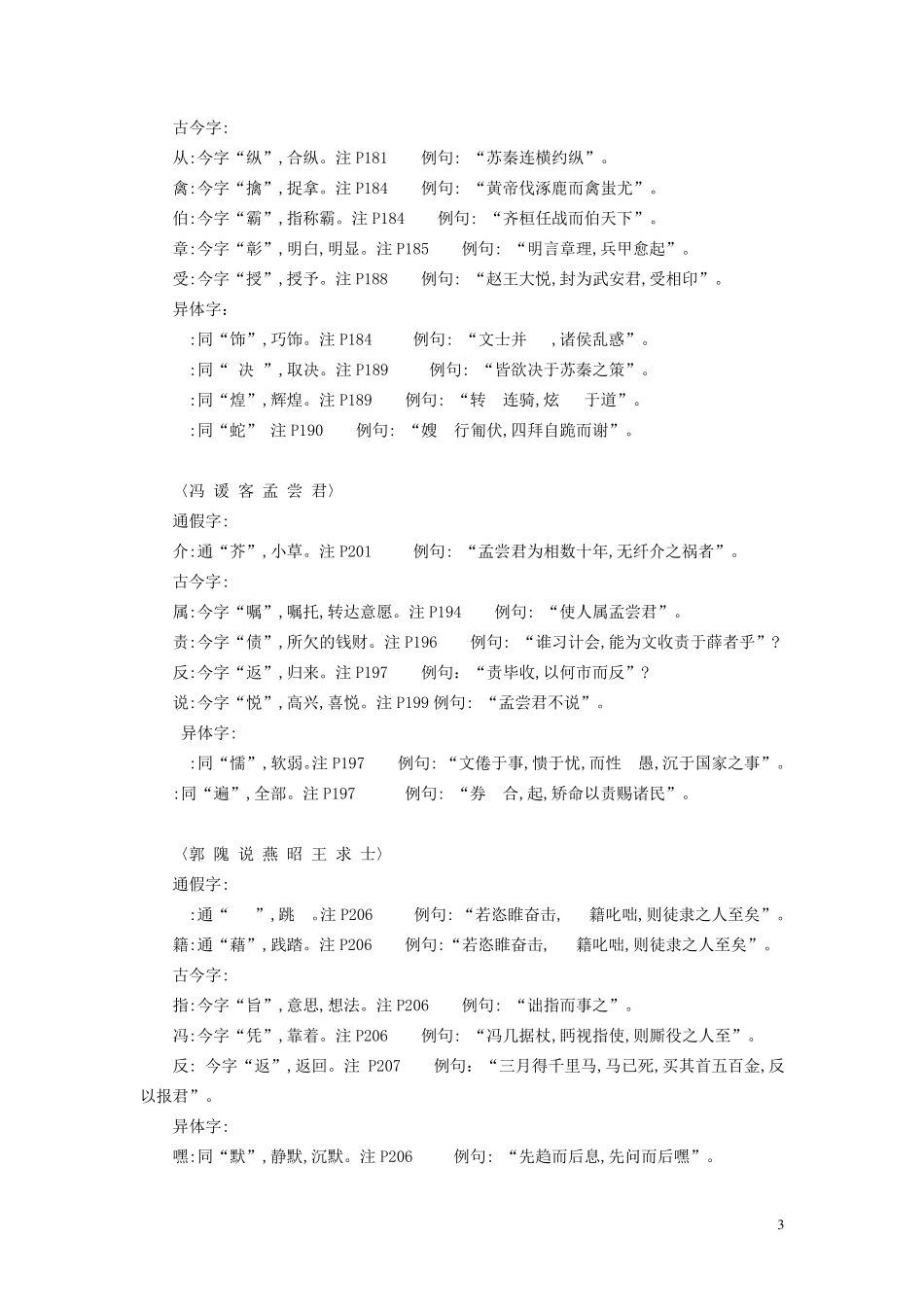 古代汉语通假字、古今字、异体字总结_第3页