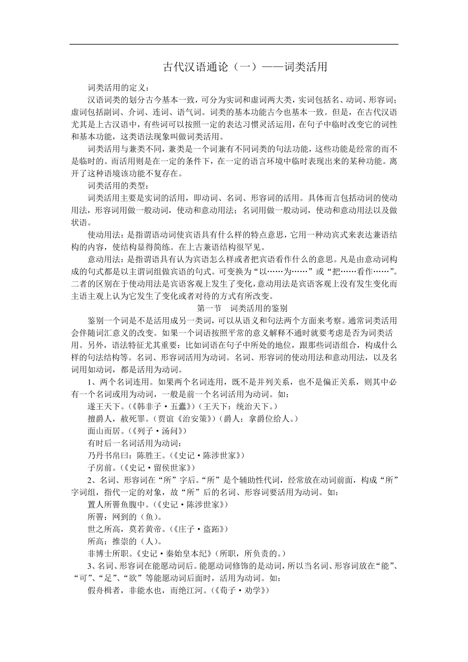 古代汉语通论笔记词类活用_第1页