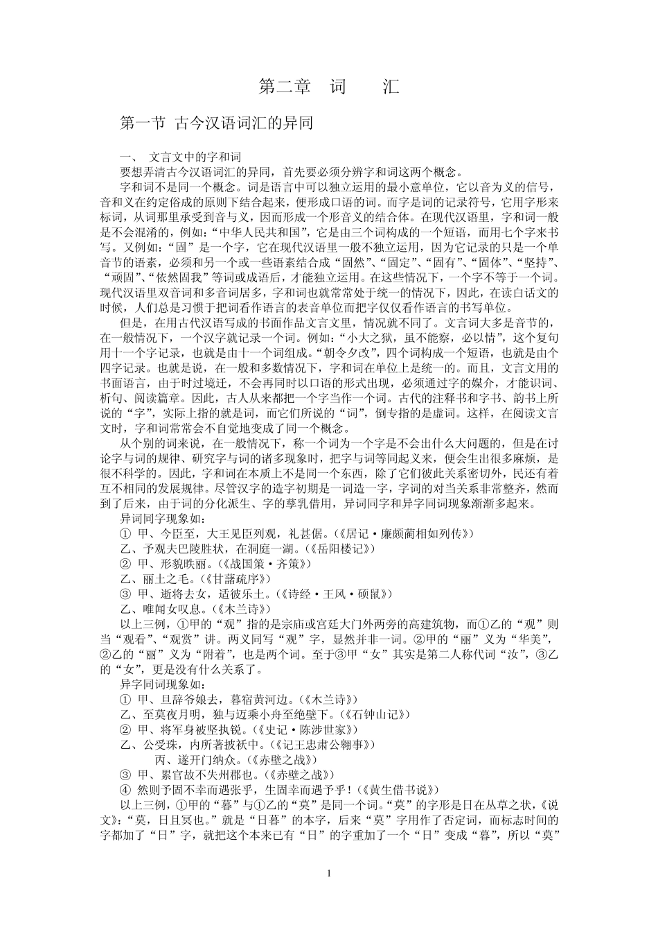 古代汉语通论(北师大课程)02_第1页